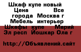 Шкаф-купе новый!  › Цена ­ 10 500 - Все города, Москва г. Мебель, интерьер » Шкафы, купе   . Марий Эл респ.,Йошкар-Ола г.